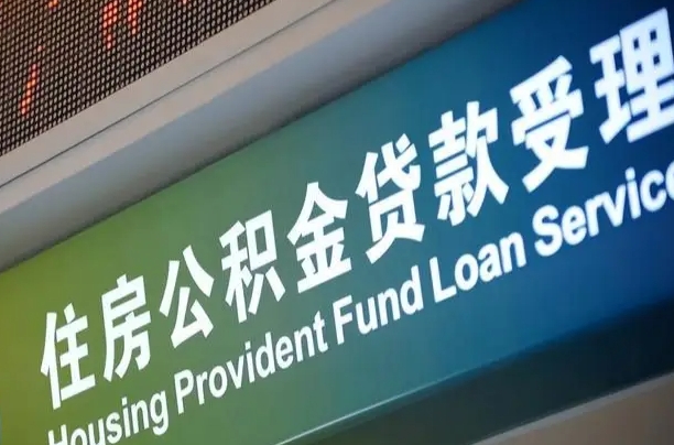 公积金能重复贷款吗_河源公积金代办在职离职封存服务